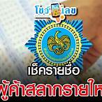 ตรวจ รายชื่อผู้ จองสลากรายใหม่