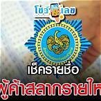 ตรวจรายชื่อผู้จองสลากรายใหม่